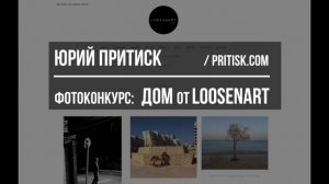 Фотоконкурс «Дом» от LoosenArt. Deadline 2020.05.07