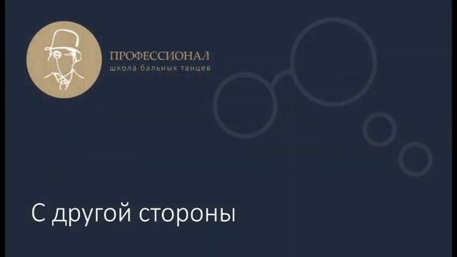 8. Поступательное шассе (медленный вальс) смотреть онлайн