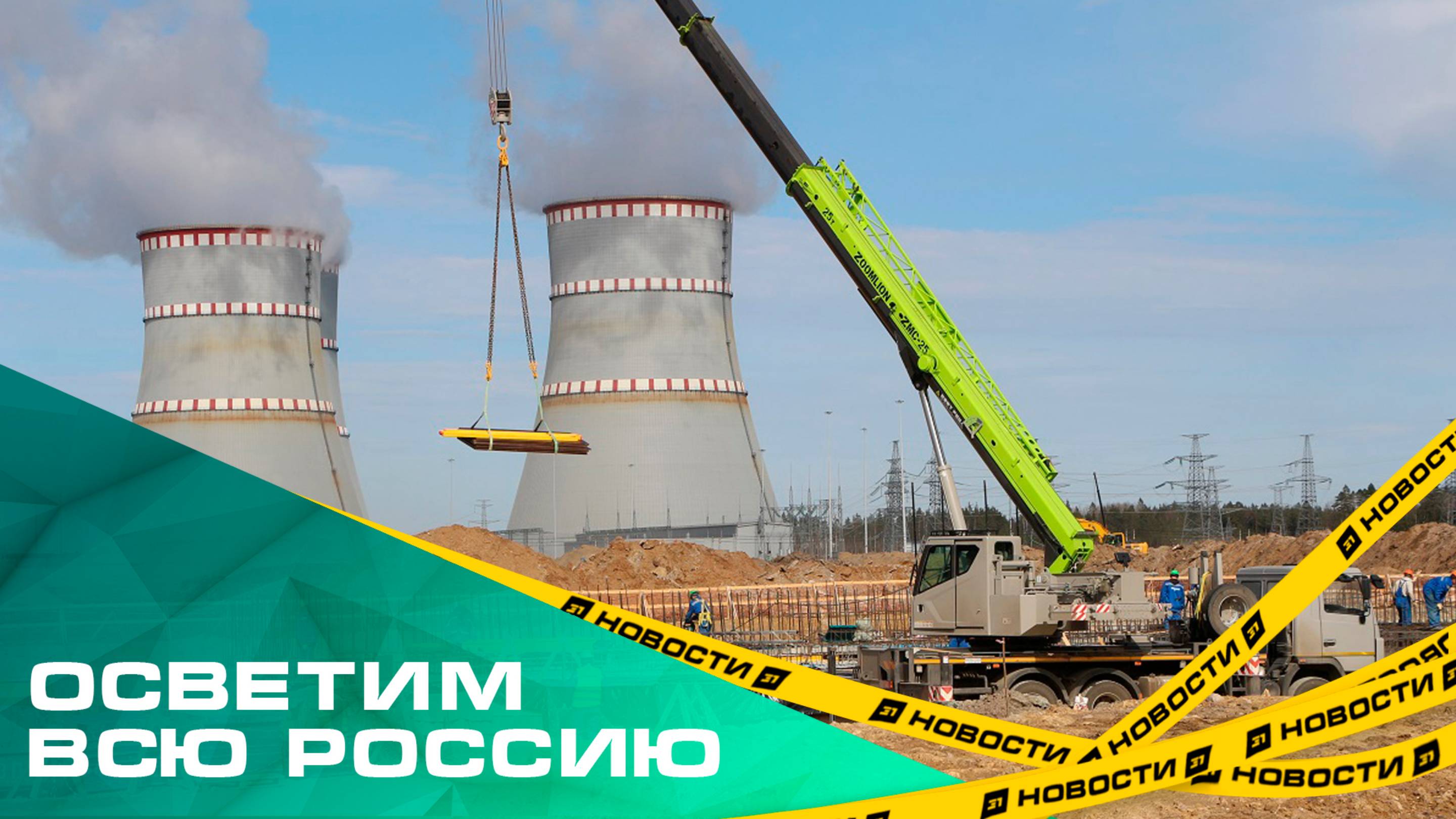 Осветим всю Россию. В Челябинской области построят первую в регионе атомную электростанцию
