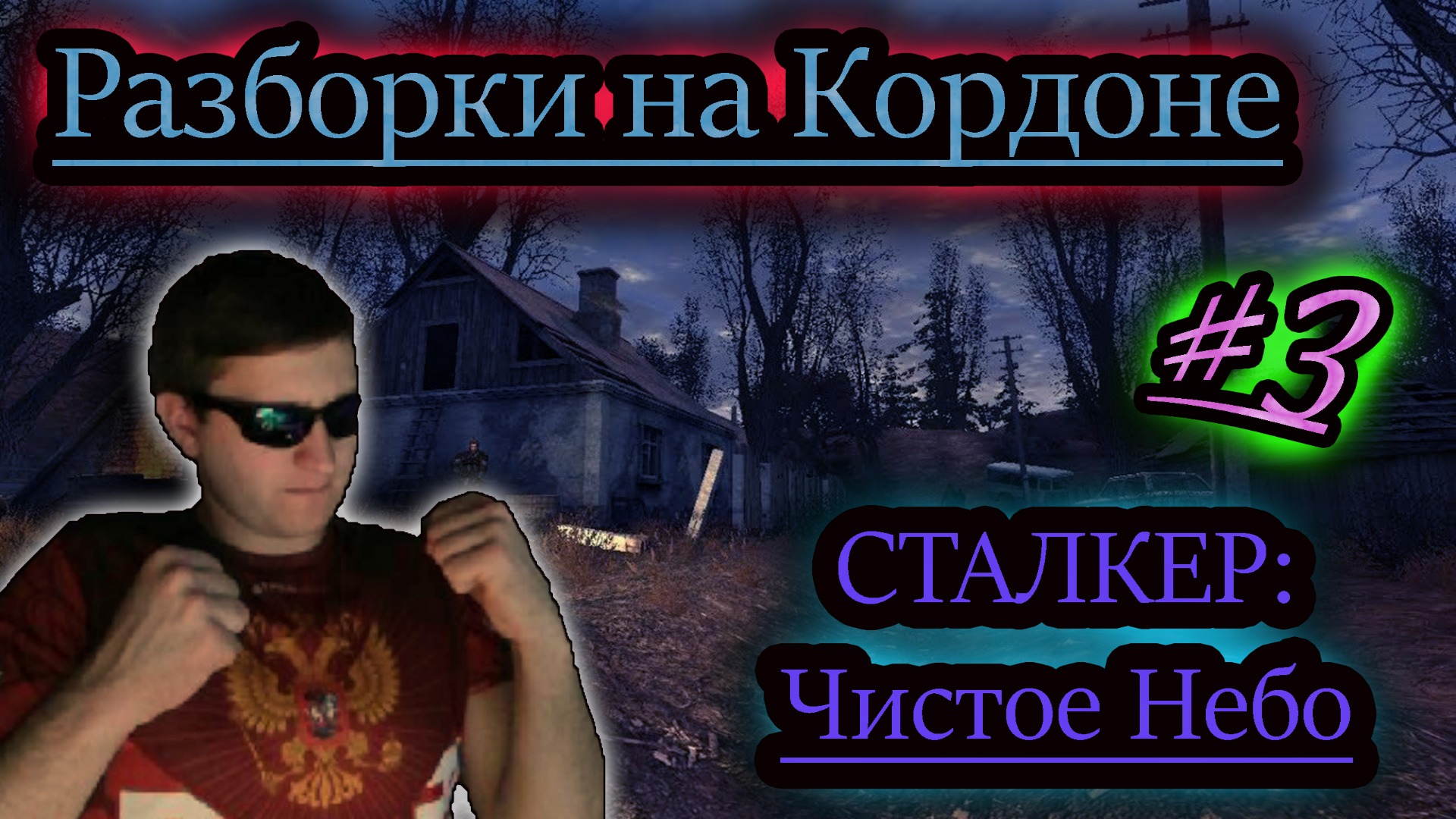 РАЗБОРКИ НА КОРДОНЕ ✔ СТАЛКЕР: Чистое Небо #3