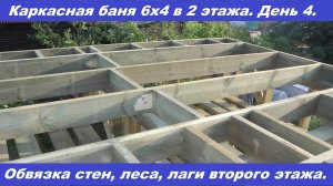 Строительство каркасной бани вместе с заказчиком. День 3 и 4.