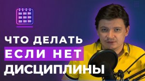 Можно ли стать дисциплинированным и системным человеком или сотрудником?