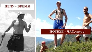 ДЕЛУ - ВРЕМЯ, ПОТЕХЕ - ЧАС,  часть 2