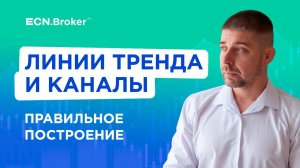 УРОК 4. Линии тренда и каналы. Грамотное построение и ошибки, которые приведут к убыткам