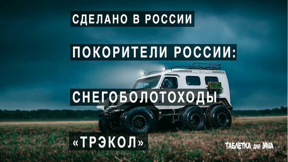 Сделано в России: снегоболотоходы "ТРЭКОЛ" смотреть онлайн