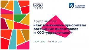 "Вызовы-2030". Круглый стол «Как изменились приоритеты российских филантропов и КСО управленцев?»