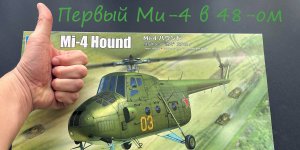 Первый Ми-4 в 48-ом. Обзор сборной модели фирмы "Трубач" в 1/48 масштабе.