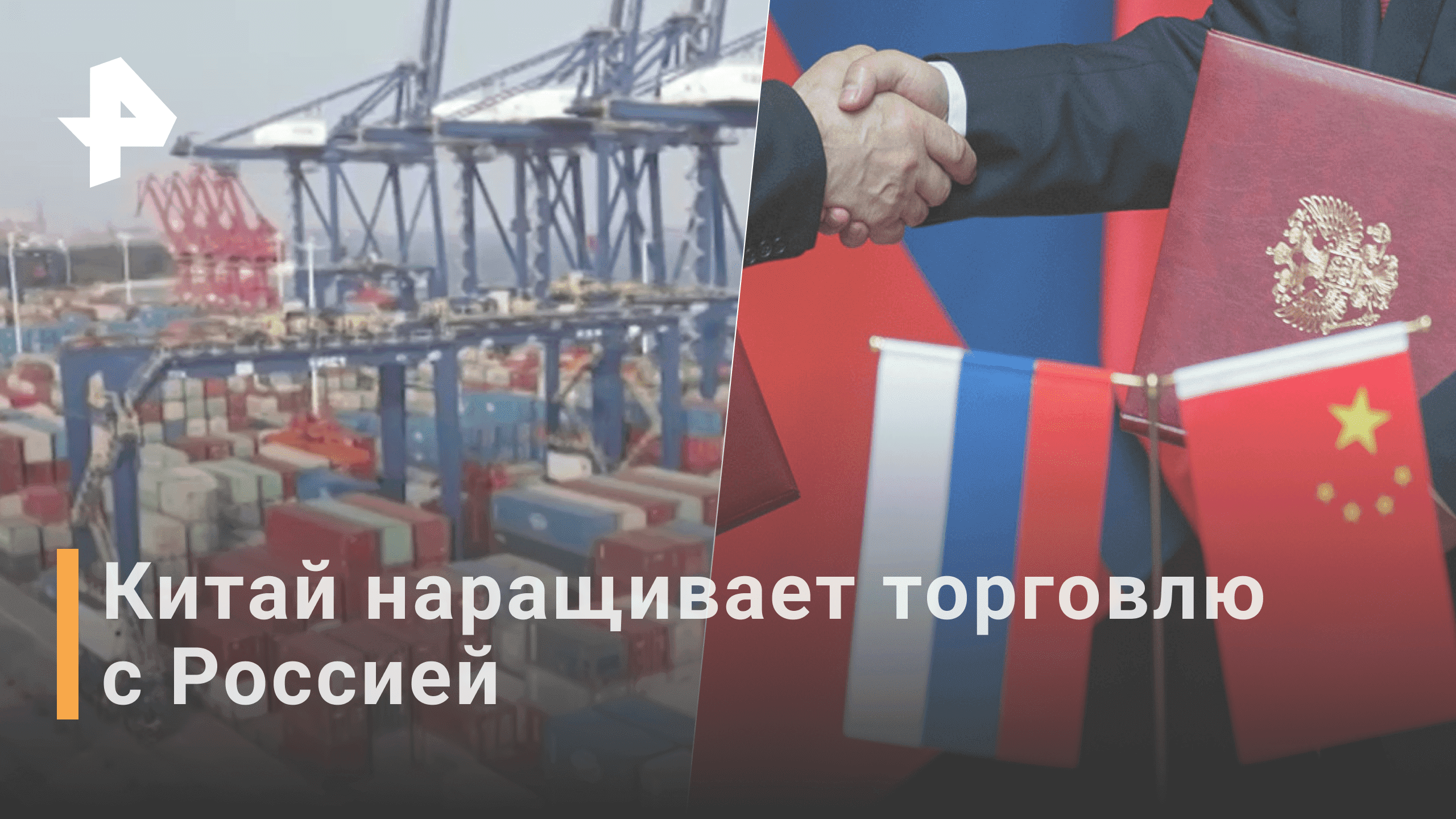 Объемы торговли России с Китаем растут вопреки санкциям / РЕН Новости