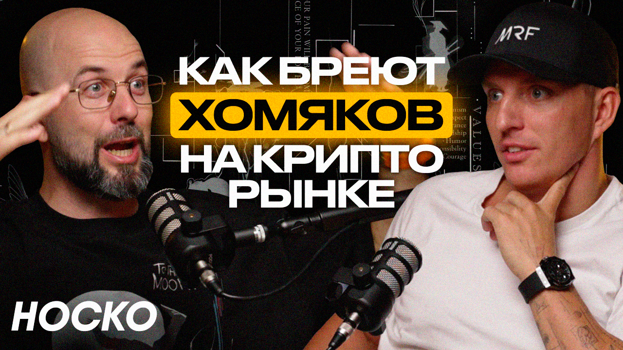 Вячеслав Носко. Как не потерять всё на крипте? Про крипто-нарративы, DCA и безопасность.