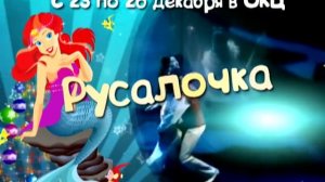 Добрая сказка "Русалочка" в ОКЦ