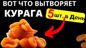 Вот ЧТО творит с телом КУРАГА. 99 % людей даже НЕ ЗНАЮТ об ЭТОМ. Курага польза и вред .