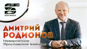 Дмитрий Родионов - Невероятное Ярославское взморье