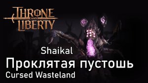 Гайд по данжу Проклятая пустошь Трон Либерти.
Cursed Wasteland (Shaikal) Throne and Liberty