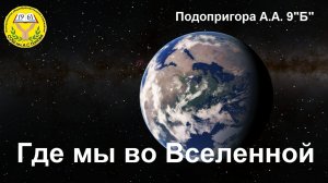 Астрономия: Где мы во Вселенной