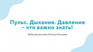 Вебинар "Пульс. Дыхание. Давление - что важно знать!" - 24.04.24