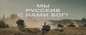 «Мы – русские, с нами Бог!»