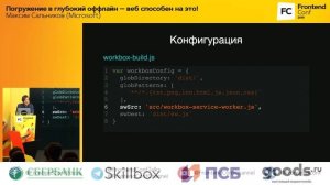 Погружение в глубокий оффлайн — веб способен на это! / Максим Сальников (Microsoft)