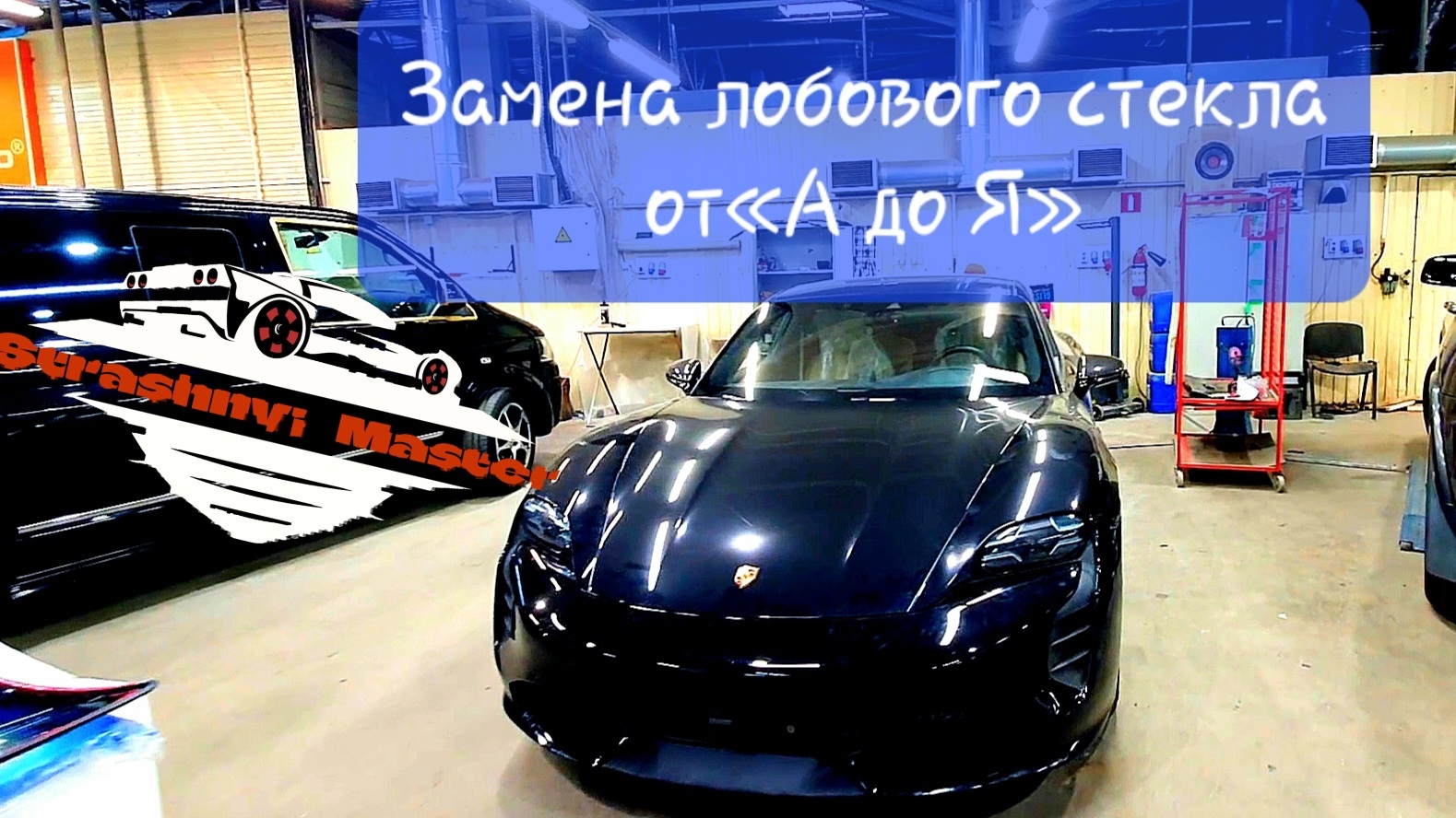 Замена лобового стекла от «А до Я» (ВЕСЬ ПРОЦЕСС ЗА 5 МИНУТ) 💪