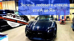 Замена лобового стекла от «А до Я» (ВЕСЬ ПРОЦЕСС ЗА 5 МИНУТ) 💪