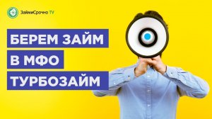 Берём онлайн займ в Турбозайм (Turbozaim). Тайный заёмщик ?️_♂️.mp4