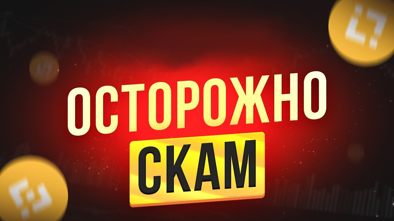 ⛔️ КАК ОБМАНЫВАЮТ НОВИЧКОВ В КРИПТОВАЛЮТЕ, МОШЕННИКИ СКАМЫ ОБМАНЫ. МОШЕННИКИ В КРИПТОВАЛЮТЕ