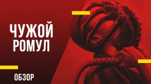 Обзор фильма «Чужой: Ромул» - Клаустрофобный ужас, который достойно освежает франшизу