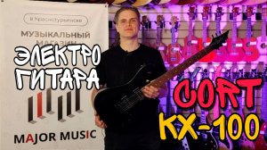 Крутая электрогитара Cort KX100-BKM KX Series | обзор от MAJOR MUSIC
