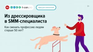 Из дрессировщика в SMM-специалиста. Как сменить профессию людям старше 50 лет