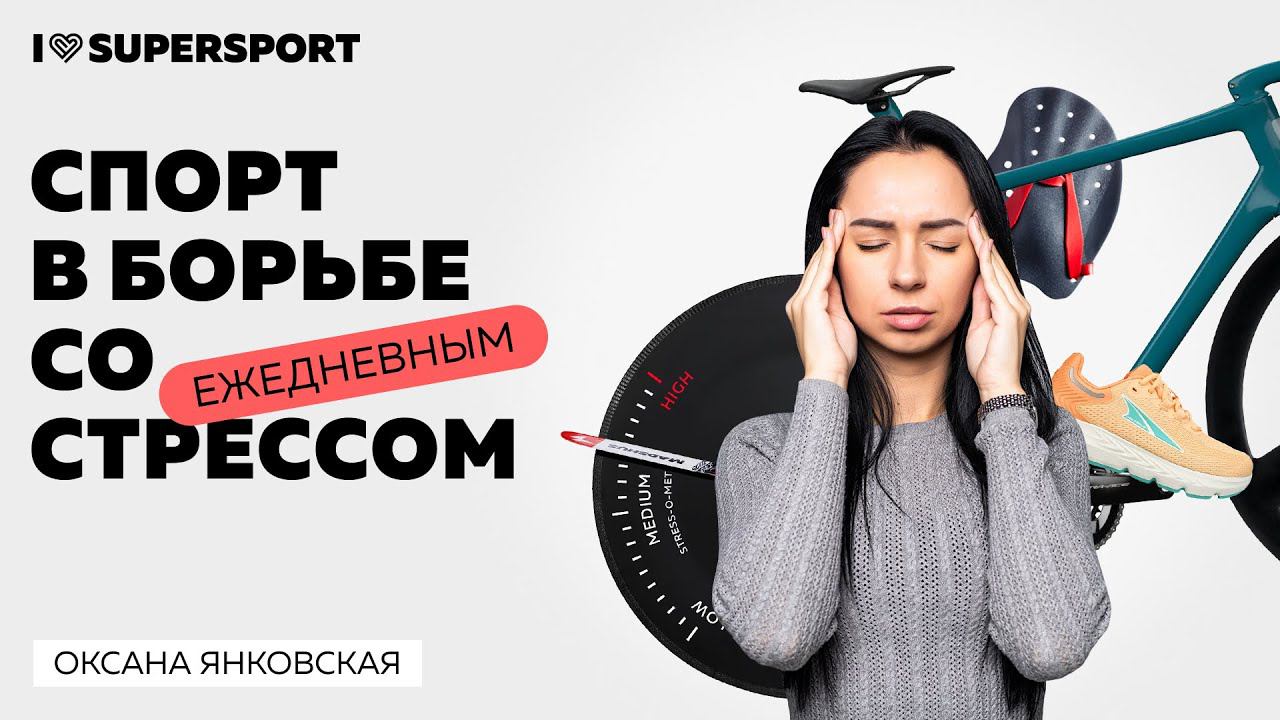 Циклический спорт в борьбе с ежедневным стрессом смотреть онлайн