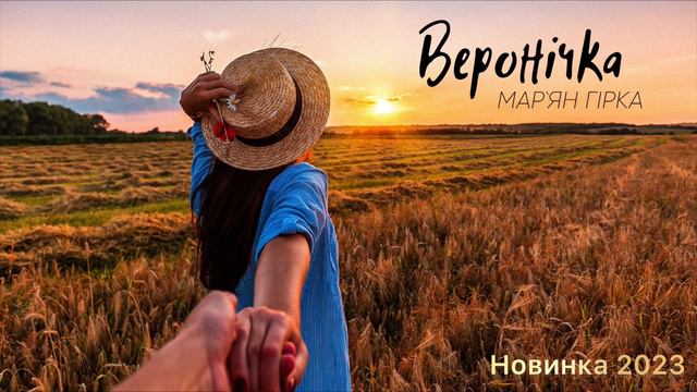 Мар'ян Гірка - Веронічка (Новинка 2023)