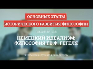 2.15 Немецкий идеализм: философия Гегеля - Философия для бакалавров