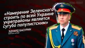 "Намерение Зеленского строить по всей Украине укрепрайоны является сугубо популистским" - Басурин