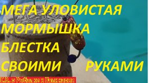 КАК СДЕЛАТЬ УЛОВИСТУЮ МОРМЫШКУ БЛЕСТКУ,С НЕЙ БЕЗ РЫБЫ НЕ ОСТАНЕТЕСЬ НИКОГДА,ЭТО ПРОСТО ПЕСНЯ.