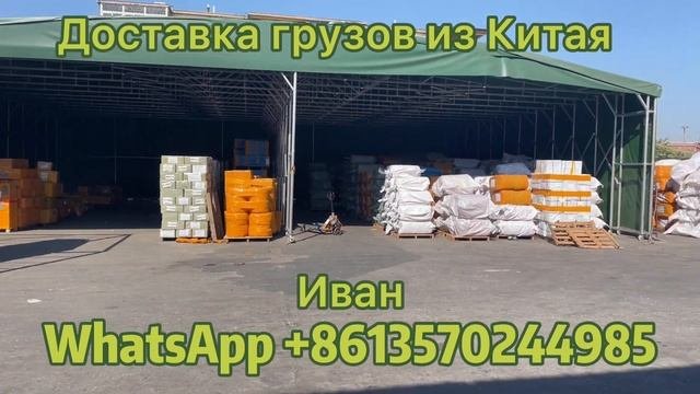 Автодоставка товаров из китая в Россию и Казахстан/Автоперевозки грузов из Китая