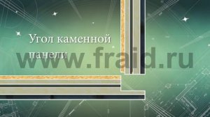 Фрайд Премиум -термопанели №1 в России - утепление и облицовка фасадов. 2011 год.