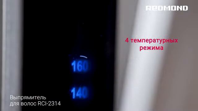 Обзор выпрямителя для волос REDMOND RCI-2314 [ с автовыключением ]