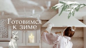 Предновогодняя уборка  Готовимся к праздникам  Убирайся со мной