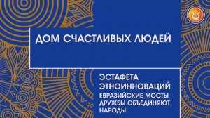 Эстафета ЭтноИнноваций. Презентация Дома дружбы народов Якутии