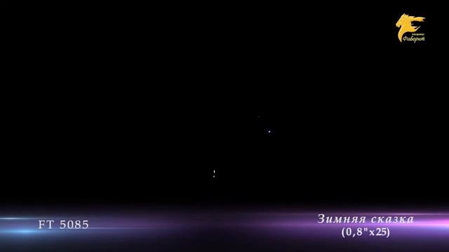 Фейерверк FT 5085 Зимняя сказка смотреть онлайн