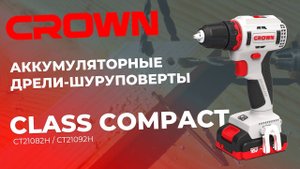 АККУМУЛЯТОРНЫЕ ДРЕЛИ-ШУРУПОВЕРТЫ CROWN CLASS COMPACT CT21082H / CT21092H