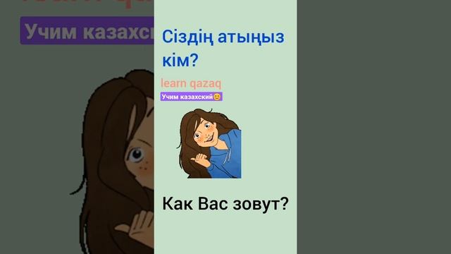 Как спросить на казахском "Как тебя зовут?". Лёгкий урок казахского. #казахскийязык