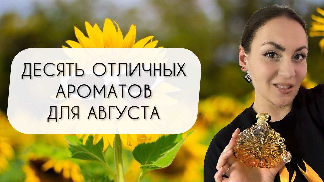 ЛУЧШИЕ АРОМАТЫ ДЛЯ АВГУСТА\ ТОП ДЕСЯТЬ АРОМАТОВ ДЛЯ АВГУСТА