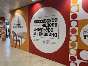 Студенты посетили выставку «Московская неделя интерьера и дизайна»