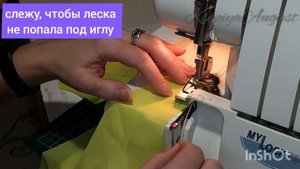 Обработка края волана леской (на оверлоке)
