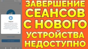 Завершение сеансов с нового устройства недоступно Telegram