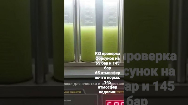 FSI форсунки тест на 65 атмосфер и 145 атмосфер. Важно проверять форсунки непосредственного впрыска