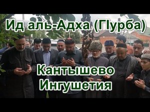 Ид аль-Адха (ГIурба) #Кантышево #Ингушетия 28.06.23 г.