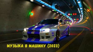 ?Музыка в машину (2023)✅