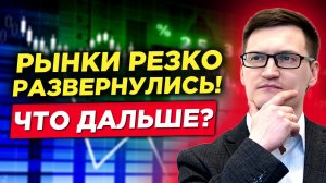 Рынки резко развернулись после отчета по занятости в США! Что будет с золотом, нефтью, долларом?