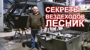 Разобрали вездеход  Лесник Экстрим. Завод, Профи, Лесник М Север, новые вездеходные шины 1470 и 1650